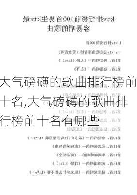 大气磅礴的歌曲排行榜前十名,大气磅礴的歌曲排行榜前十名有哪些