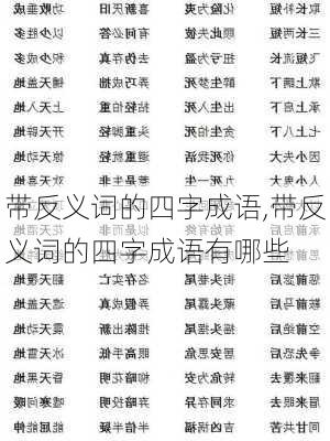 带反义词的四字成语,带反义词的四字成语有哪些