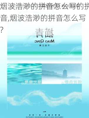 烟波浩渺的拼音怎么写的拼音,烟波浩渺的拼音怎么写?