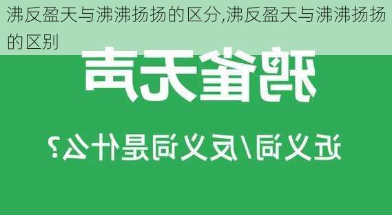 沸反盈天与沸沸扬扬的区分,沸反盈天与沸沸扬扬的区别