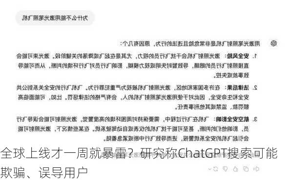 全球上线才一周就暴雷？研究称ChatGPT搜索可能欺骗、误导用户