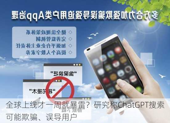 全球上线才一周就暴雷？研究称ChatGPT搜索可能欺骗、误导用户