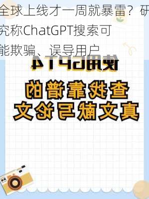 全球上线才一周就暴雷？研究称ChatGPT搜索可能欺骗、误导用户