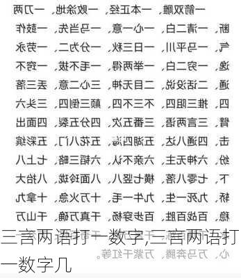 三言两语打一数字,三言两语打一数字几