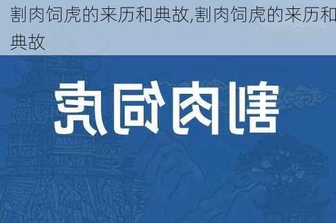 割肉饲虎的来历和典故,割肉饲虎的来历和典故