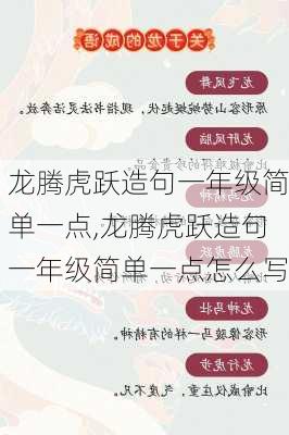 龙腾虎跃造句一年级简单一点,龙腾虎跃造句一年级简单一点怎么写