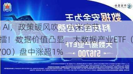 All in AI，政策暖风吹，小米字节战鼓擂！数据价值凸显，大数据产业ETF（516700）盘中涨超1%