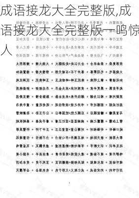 成语接龙大全完整版,成语接龙大全完整版一鸣惊人