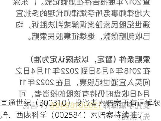 宜通世纪（300310）投资者索赔案再有调解获赔，西陇科学（002584）索赔案持续推进