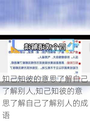 知己知彼的意思了解自己了解别人,知己知彼的意思了解自己了解别人的成语