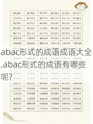 abac形式的成语成语大全,abac形式的成语有哪些呢?