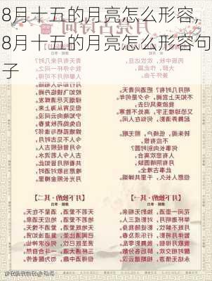 8月十五的月亮怎么形容,8月十五的月亮怎么形容句子