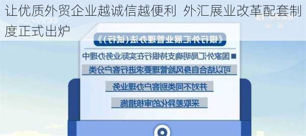 让优质外贸企业越诚信越便利  外汇展业改革配套制度正式出炉