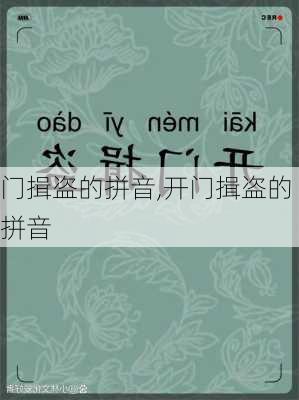 门揖盗的拼音,开门揖盗的拼音