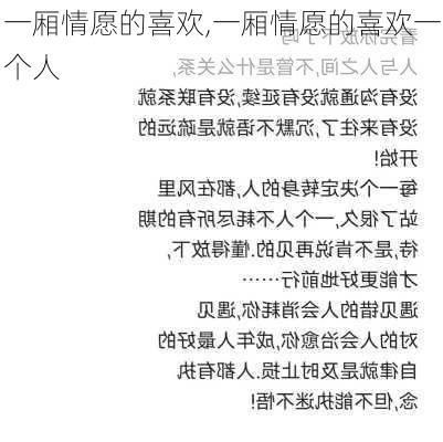 一厢情愿的喜欢,一厢情愿的喜欢一个人