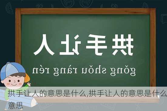 拱手让人的意思是什么,拱手让人的意思是什么意思