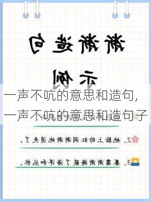 一声不吭的意思和造句,一声不吭的意思和造句子