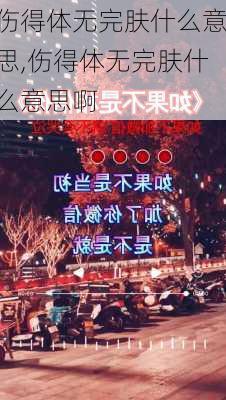 伤得体无完肤什么意思,伤得体无完肤什么意思啊