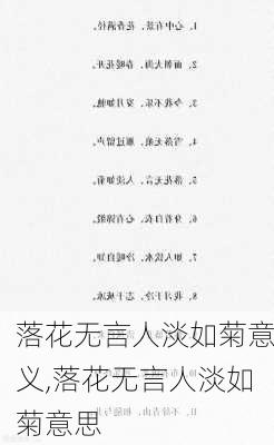 落花无言人淡如菊意义,落花无言人淡如菊意思