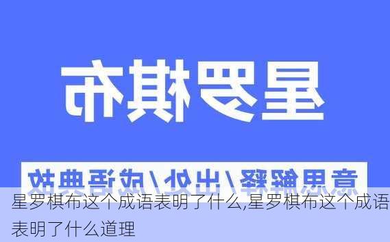 星罗棋布这个成语表明了什么,星罗棋布这个成语表明了什么道理