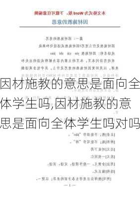 因材施教的意思是面向全体学生吗,因材施教的意思是面向全体学生吗对吗