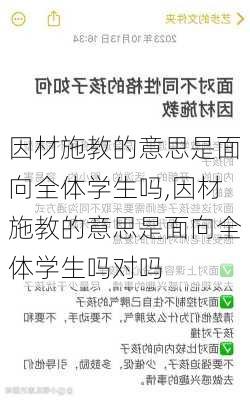 因材施教的意思是面向全体学生吗,因材施教的意思是面向全体学生吗对吗