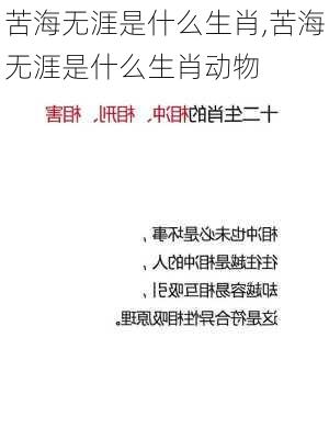 苦海无涯是什么生肖,苦海无涯是什么生肖动物