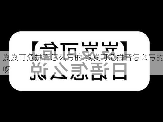 岌岌可危拼音怎么写的,岌岌可危拼音怎么写的呀