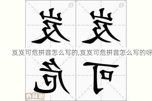 岌岌可危拼音怎么写的,岌岌可危拼音怎么写的呀