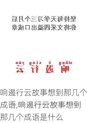 响遏行云故事想到那几个成语,响遏行云故事想到那几个成语是什么