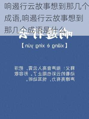 响遏行云故事想到那几个成语,响遏行云故事想到那几个成语是什么