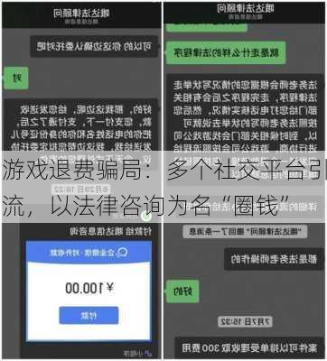 游戏退费骗局：多个社交平台引流，以法律咨询为名“圈钱”