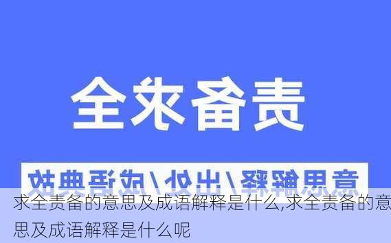 求全责备的意思及成语解释是什么,求全责备的意思及成语解释是什么呢