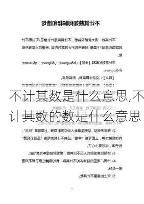 不计其数是什么意思,不计其数的数是什么意思