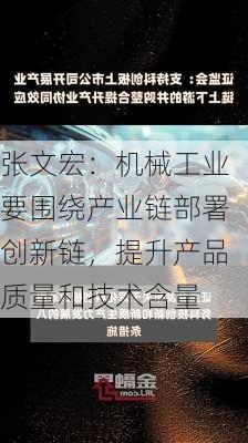 张文宏：机械工业要围绕产业链部署创新链，提升产品质量和技术含量