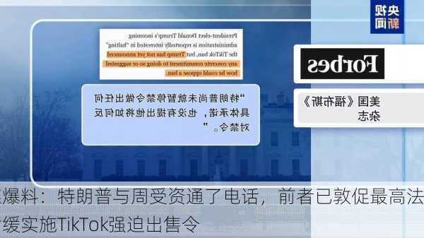 美媒爆料：特朗普与周受资通了电话，前者已敦促最高法院暂缓实施TikTok强迫出售令