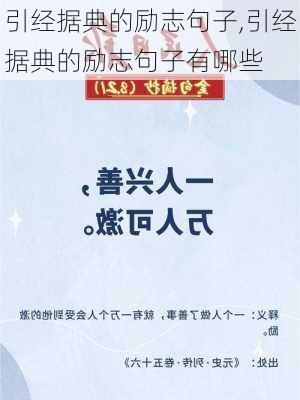 引经据典的励志句子,引经据典的励志句子有哪些