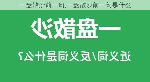 一盘散沙前一句,一盘散沙前一句是什么