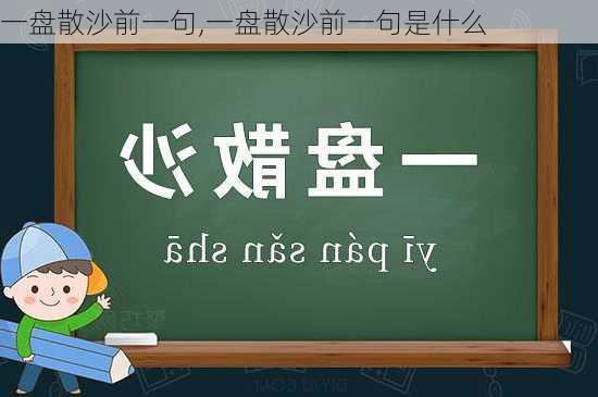 一盘散沙前一句,一盘散沙前一句是什么