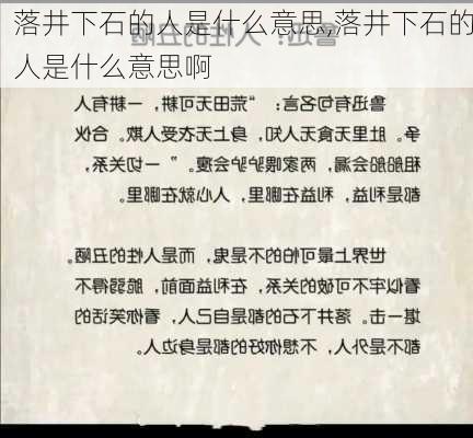 落井下石的人是什么意思,落井下石的人是什么意思啊