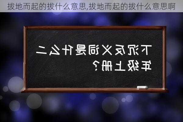 拔地而起的拔什么意思,拔地而起的拔什么意思啊