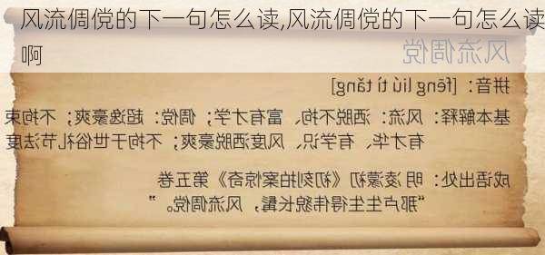 风流倜傥的下一句怎么读,风流倜傥的下一句怎么读啊