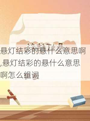 悬灯结彩的悬什么意思啊,悬灯结彩的悬什么意思啊怎么组词