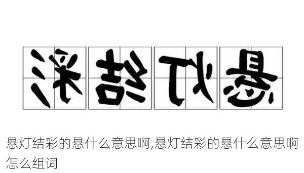 悬灯结彩的悬什么意思啊,悬灯结彩的悬什么意思啊怎么组词