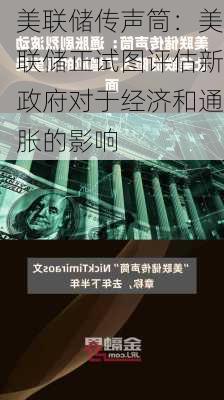 美联储传声筒：美联储正试图评估新政府对于经济和通胀的影响